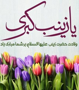 ولادت حضرت زینب (ص) مبارک باد