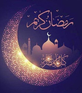 ماه مبارک رمضان مبارک