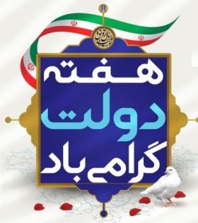 هفته دولت گرامی باد
