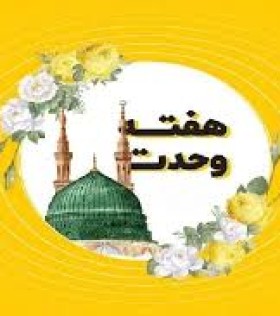 هفته وحدت گرامی باد