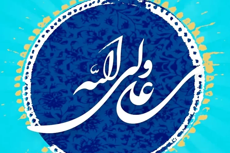 ولادت امام علی (ع) و روز پدر گرامی باد