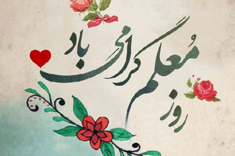 روز معلم گرامی باد