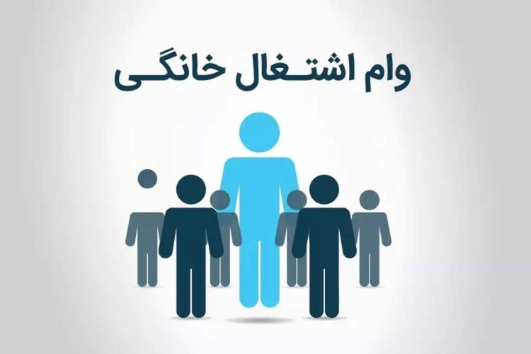 وام چهار میلیارد تومانی مشاغل خانگی؛ شرایط دریافت اعلام شد