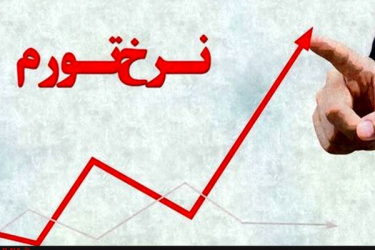نرخ تورم اردیبهشت ۳۳.۹ درصد شد