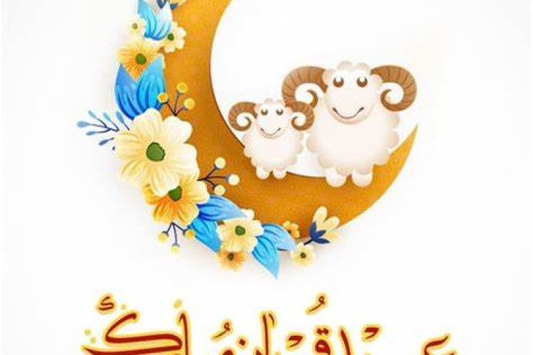 عید قربان مبارک