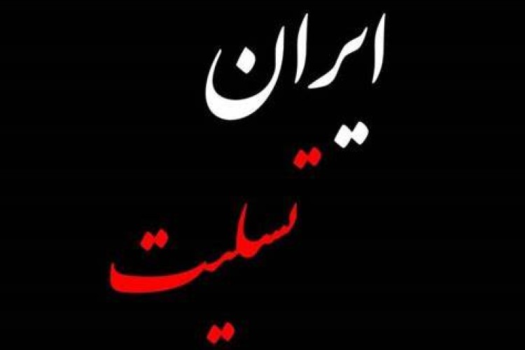 ایران تسلیت