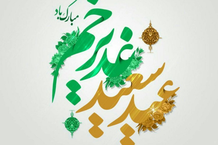 عید غدیر خم مبارک
