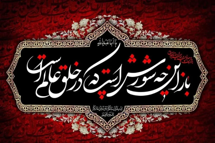 تاسوعا و عاشورا حسینی تسلیت باد