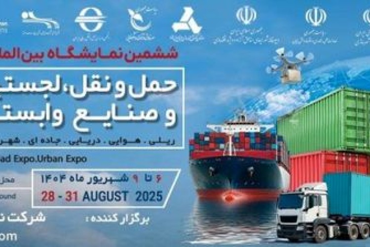 برپایی ششمین نمایشگاه بین‌المللی حمل‌ونقل، لجستیک و صنایع وابسته