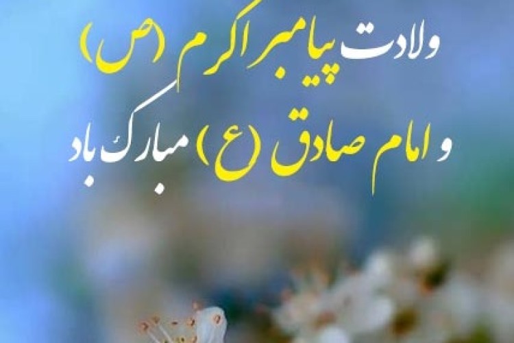 میلاد پیامبر اکرم (ص) و امام صادق (ع) مبارک باد