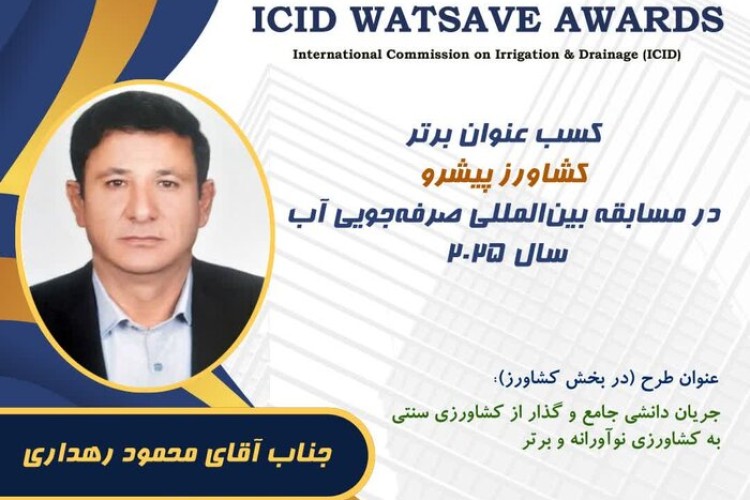 جایزه بین‌المللی کشاورزی نوآورانه به خانواده بهره‌بردار ایلامی رسید