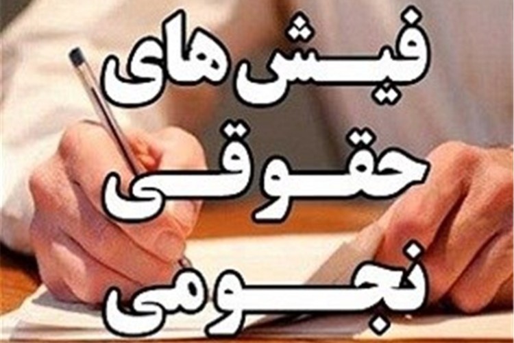بازگشت دوباره فیش‌های نجومی؟!
