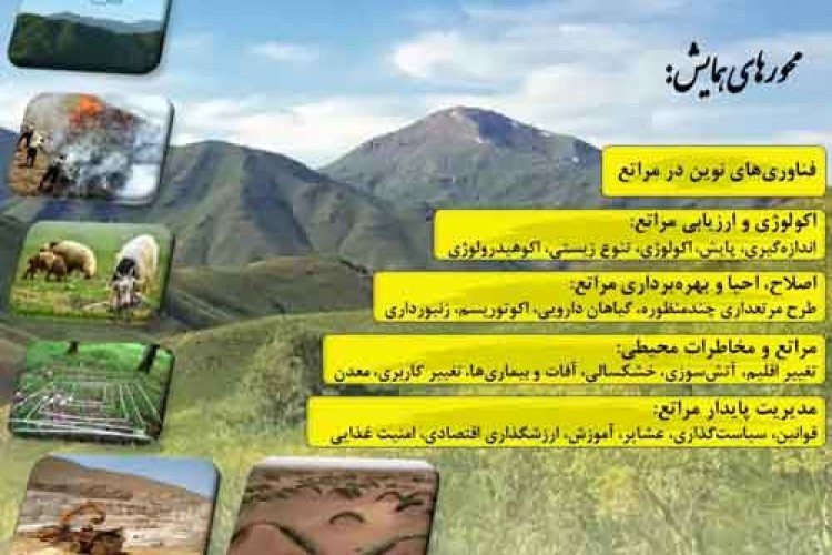 نهمین همایش ملی مرتعداری در ایران