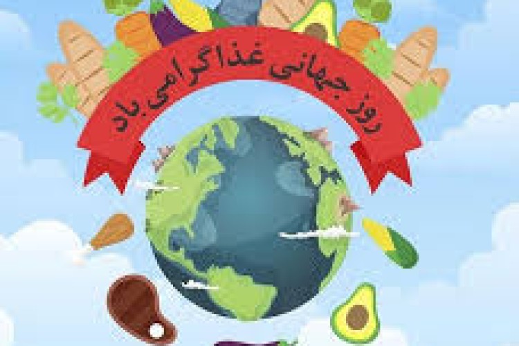 روز جهانی غذا گرامی باد