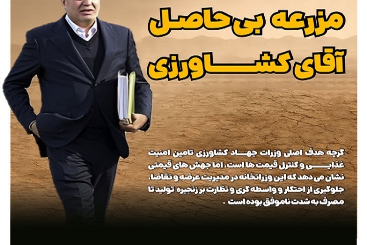 مزرعه بی حاصل آقای کشاورزی