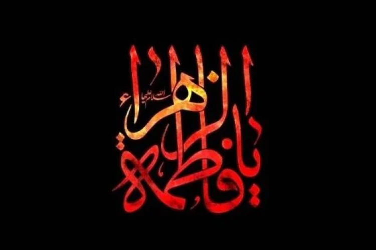 شهادت حضرت فاطمه سلام الله علیها تسلیت باد