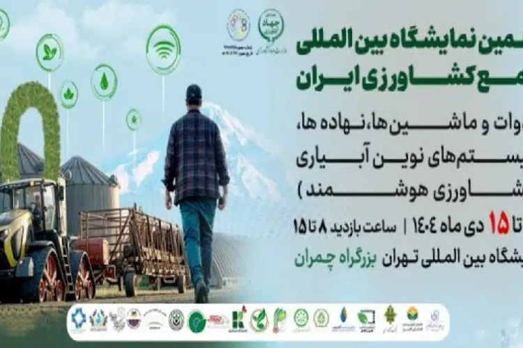 نمایشگاه بین‌المللی ماشین آلات کشاورزی و سیستم های آبیاری 1404