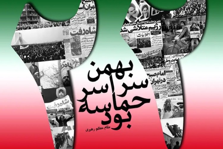 22 بهمن گرامی باد