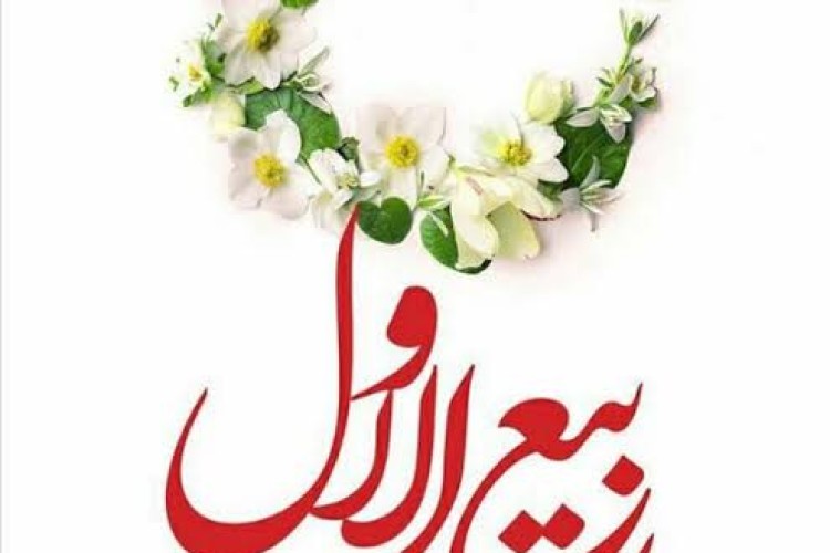 فرا رسیدن ماه ربیع الاول گرامی باد