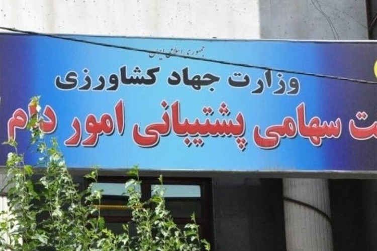 موافقت مجلس با تفحص از عملکرد شرکت سهامی پشتیبانی امور دام
