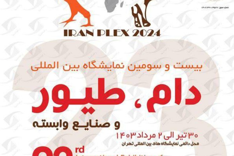نمایشگاه دام و طیور | بیست و پنجمین نمایشگاه بین المللی دام، طیور و صنایع وابسته | ایران پلکس تهران ۱۴۰۵ (Iran Plex)