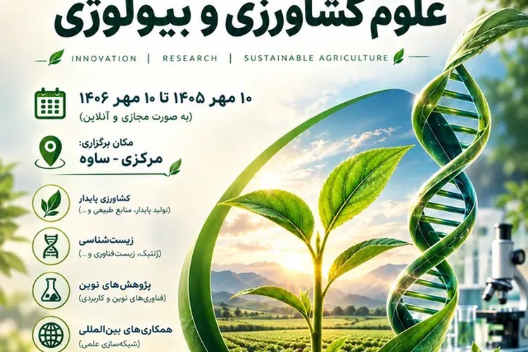 اولین کنفرانس ملی و بین‌المللی علوم کشاورزی و بیولوژی