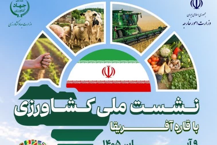 برگزاری نشست ملی کشاورزی با قاره آفریقا در آبان ۱۴۰۵؛ فرصتی طلایی برای توسعه صادرات و فناوری‌های کشاورزی