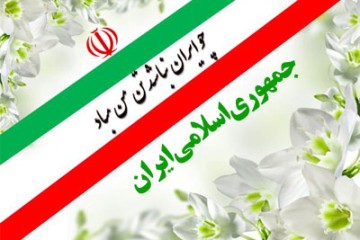 12 فروردین روز جمهوری اسلامی ایران گرامی باد