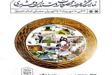 پنجمین نمایشگاه ملی توانمندی‌های روستاییان و عشایر در تهران برگزار می‌شود