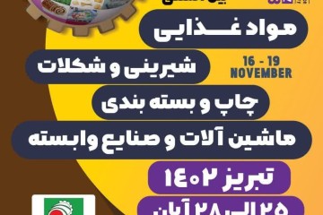 نمایشگاه بین‌المللی و تخصصی صنایع غذایی، تبدیلی و ماشین‌آلات در تبریز برگزار می‌شود
