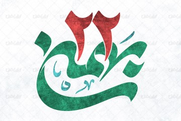 یوم الله 22 بهمن مبارک