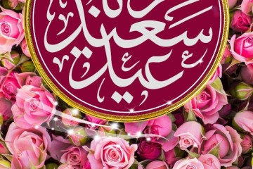 عید قربان مبارک