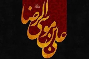 شهادت امام رضا (ع) تسلیت باد