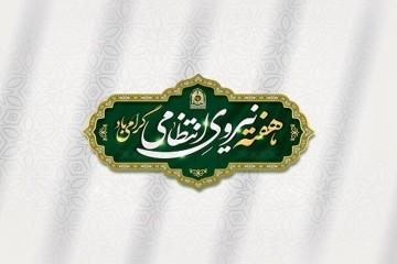 هفته نیروی انتظامی گرامی باد