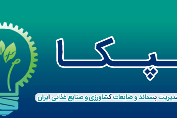 رویداد ملی «مدیریت پسماند و ضایعات کشاورزی و صنایع غذایی ایران»