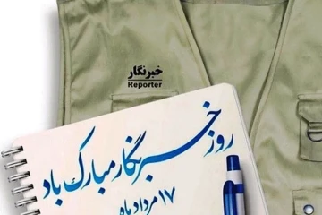 روز خبرنگار مبارک