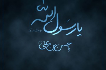 رحلت حضرت محمد (ص) و شهادت امام حسن مجتبی (ع) تسلیت باد