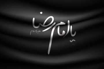 شهادت امام رضا (ع) تسلیت باد