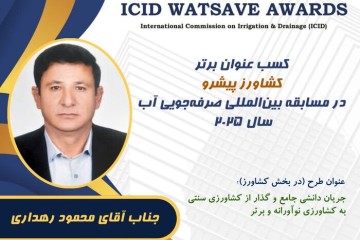 جایزه بین‌المللی کشاورزی نوآورانه به خانواده بهره‌بردار ایلامی رسید