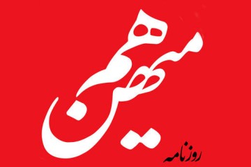 مدیران خودرو777 روزنامه اصلاح طلب: احمدی نژاد سنگی را به درون چاه انداخت که پیامدهایش تا امروز گریبان گیر اقتصاد و سیاست کشور است/ می‌گفتند تحریم‌ها کاغذپاره است