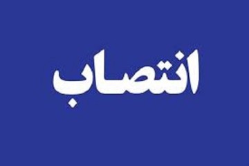 یک انتصاب جدید در وزارت جهاد کشاورزی