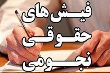 بازگشت دوباره فیش‌های نجومی؟!