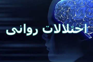جدیدترین آمار اختلالات روان در کشور/ کمبود تخت و انگ اجتماعی؛ دو سد بزرگ در مسیر درمان