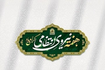 هفته نیروی انتظامی گرامی باد