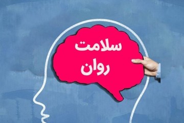 سلامت روان هنوز در نظام سلامت کشور جایگاه واقعی خود را نیافته است