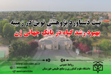 ثبت دستاورد پژوهشی نوین در زمینه بهبود رشد گیاه در بانک جهانی ژن