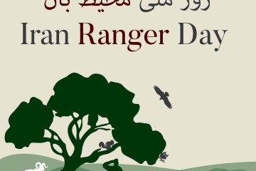 روز محیط بان گرامی باد