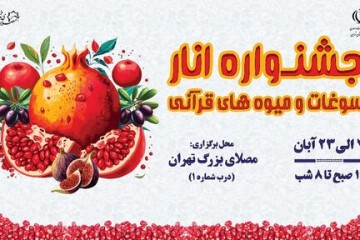 برگزاری جشنواره انار، موادغذایی و میوه‌های قرآنی