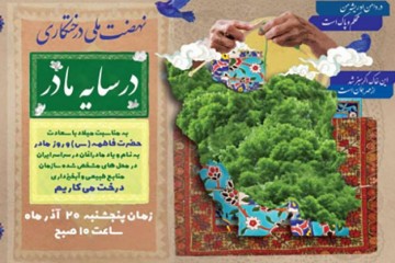 پویش درختکاری «در سایه مادر» در آستانه برگزاری