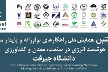 فراخوان مقاله نخستین همایش ملی راهکارهای نوآورانه و پایدار مدیریت هوشمند انرژی در صنعت، معدن و کشاورزی